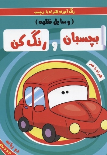 بچسبان و رنگ کن(وسایل نقلیه)